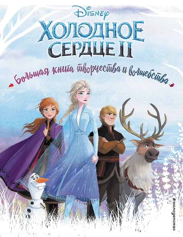 Книга Холодное сердце. Большая книга творчества и волшебства () — 1