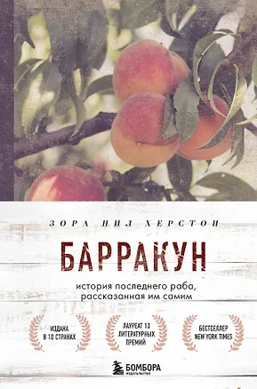 Книга Барракун. История последнего раба, рассказанная им самим (Зора Нил Херстон)