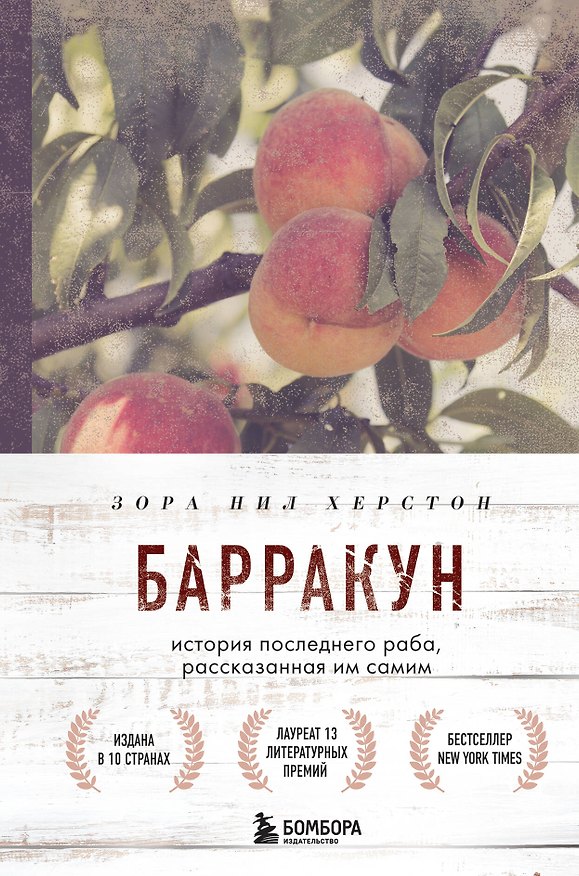 Книга Барракун. История последнего раба, рассказанная им самим (Зора Нил Херстон) — 1