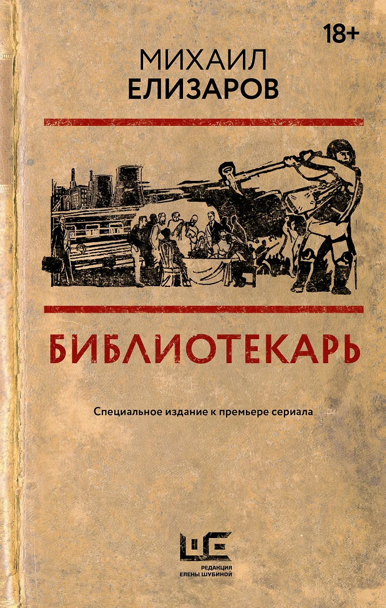 Библиотекарь (Михаил Елизаров) - купить книгу с доставкой в  интернет-магазине «Читай-город». ISBN: 978-5-17-157514-4