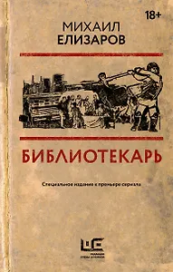 Библиотекарь