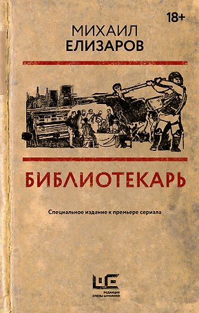 Библиотекарь