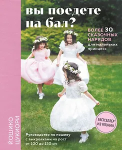Вы поедете на бал? Более 30 сказочных нарядов для маленьких принцесс