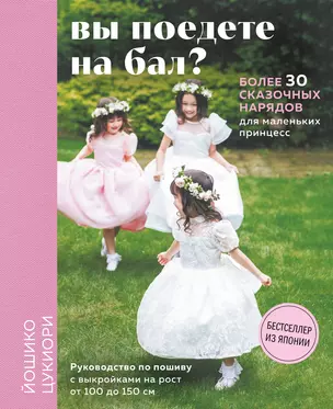 Вы поедете на бал? Более 30 сказочных нарядов для маленьких принцесс — 2968844 — 1