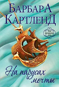 На парусах мечты