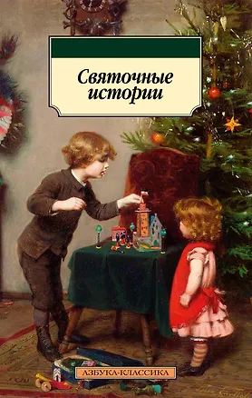 Книга Святочные истории ()