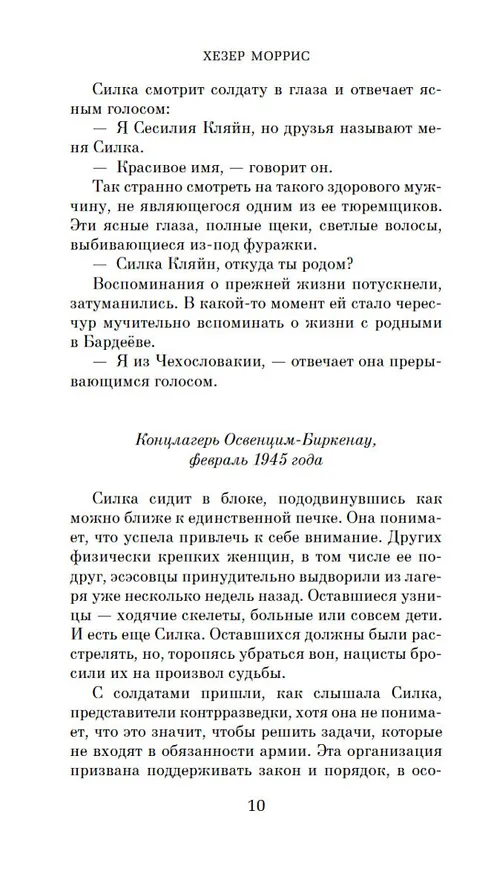 Книга Дорога из Освенцима (Хезер Моррис) — 11
