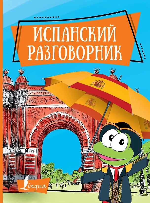 Книга Испанский разговорник () — 1