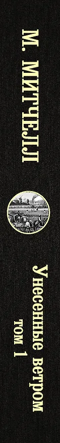 Книга Унесенные ветром. Том 1 (Маргарет Митчелл) — 3