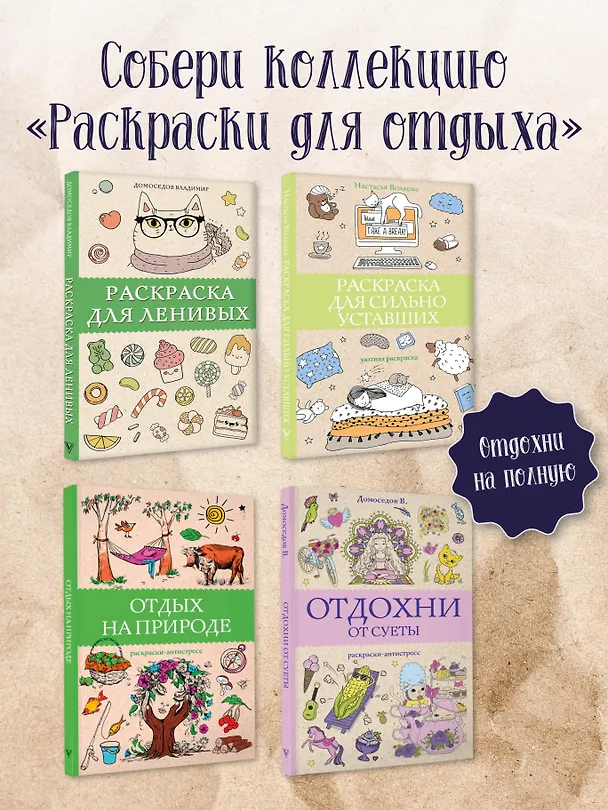 Книга Раскраска для ленивых (Владимир Домоседов) — 6