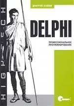 Delphi. Профессиональное программирование — 2088698 — 1