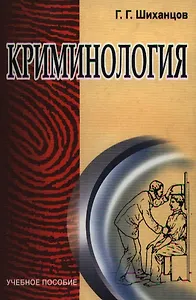 ТЕСЕЙ Шиханцов Криминология: Учебное пособие.