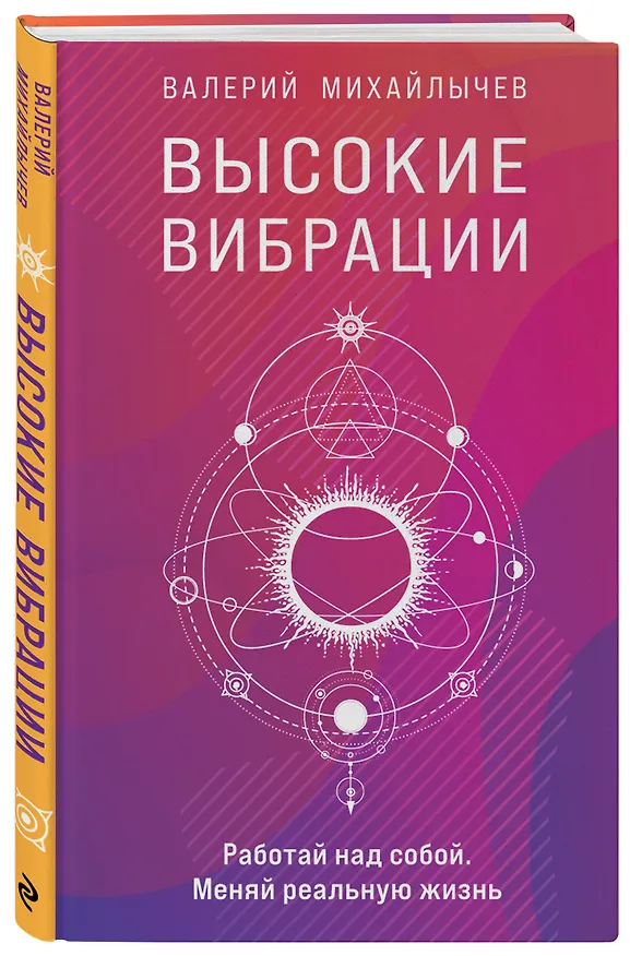 Книга Высокие вибрации (Валерий Михайлычев) — 4