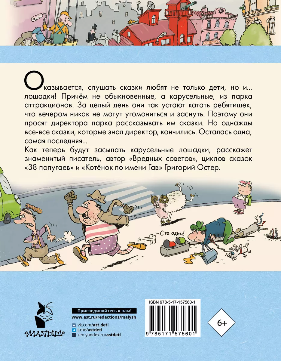 Сказка с подробностями (Григорий Остер) - купить книгу с доставкой в  интернет-магазине «Читай-город». ISBN: 978-5-17-157560-1