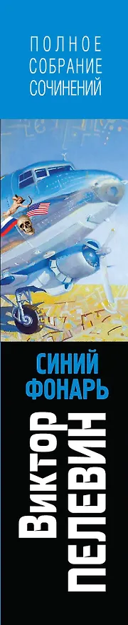 Книга Полное собрание сочинений. Т.1. Синий фонарь: сборник (Виктор Пелевин) — 3