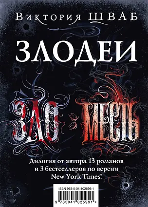 Книга Злодеи (Виктория Шваб)