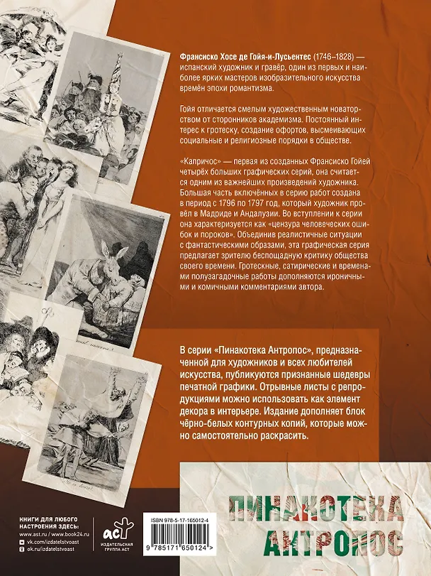 Книга Капричос. Альбом старинных иллюстраций (Франсиско Гойя) — 2