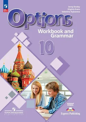 Книга Английский язык. Второй иностранный язык. 10 класс. Тетрадь-тренажёр. Базовый уровень. ФГОС 2021 (Дженни Дули, Валентина Цыбанева, Вирджиния Эванс)
