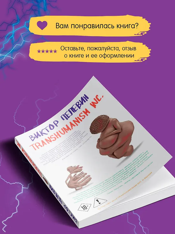 Книга Transhumanism inc. (Виктор Пелевин) — 12