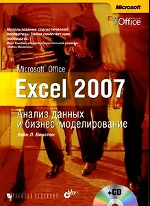 Microsoft Office Exel 2007. Анализ данных и бизнес-моделирование