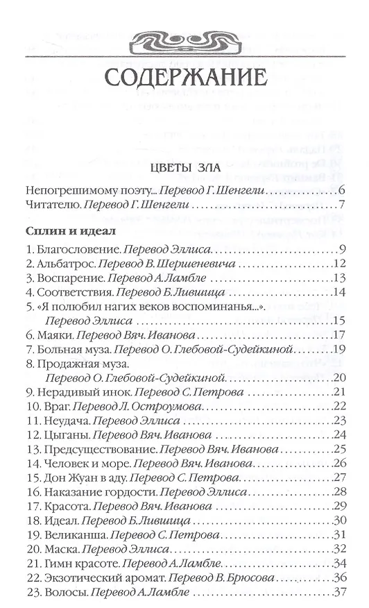 Книга Цветы зла (Шарль Бодлер) — 2
