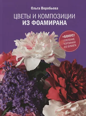 Книга Цветы и композиции из фоамирана (+ бонус плетение корзинки из бумаги) Воробьева (Ольга Воробьева)