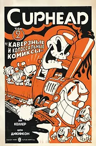 Cuphead. Том 2. Каверзные и колоссальные комиксы