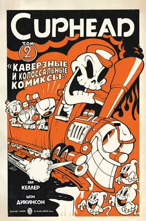 Cuphead. Том 2. Каверзные и колоссальные комиксы — 2942619 — 1