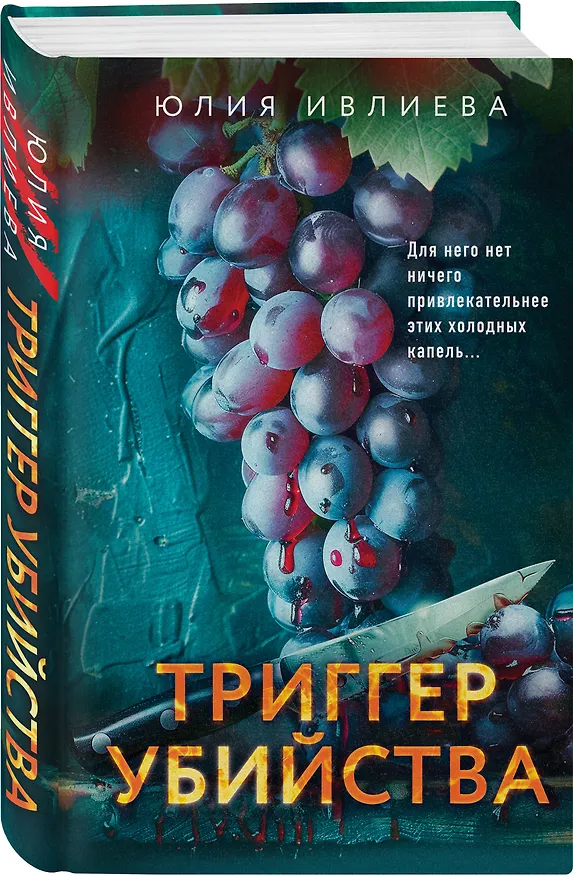 Книга Триггер убийства (Юлия Ивлиева) — 4
