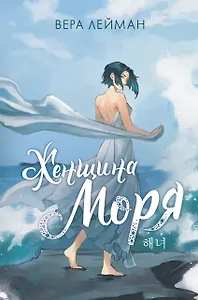 Женщина моря