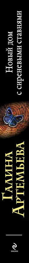 Книга Новый дом с сиреневыми ставнями: роман (Галина Артемьева) — 3