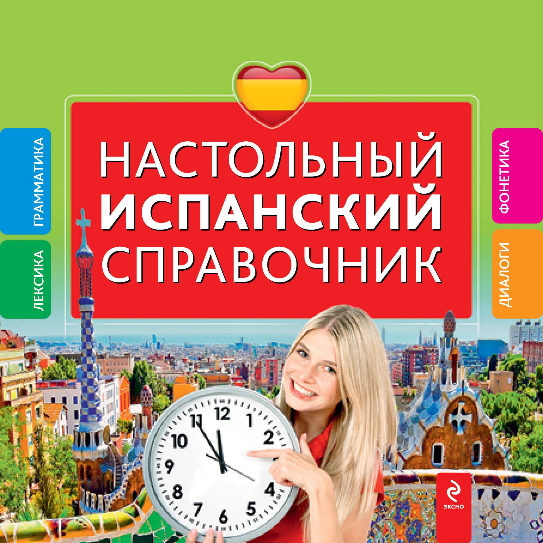 

Настольный испанский справочник