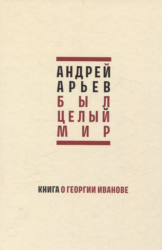 Книга Был целый мир. Книга о Георгии Иванове (Андрей Арьев) — 1