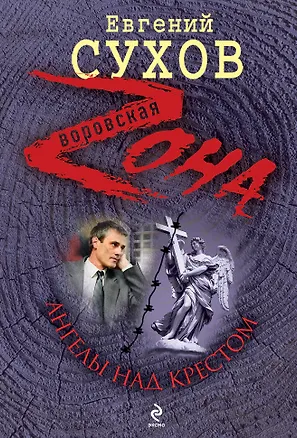 Книга Ангелы над крестом: роман (Евгений Сухов)