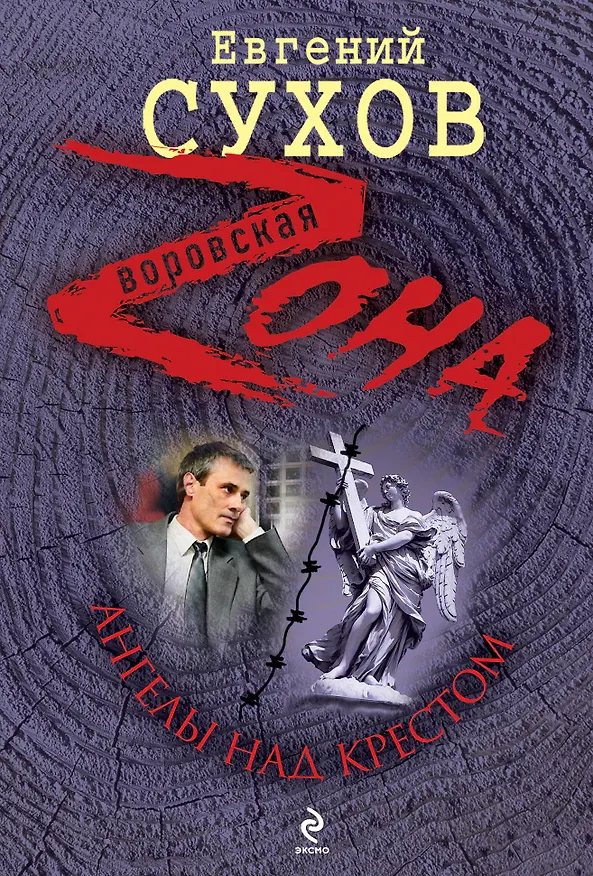 Книга Ангелы над крестом: роман (Евгений Сухов) — 1