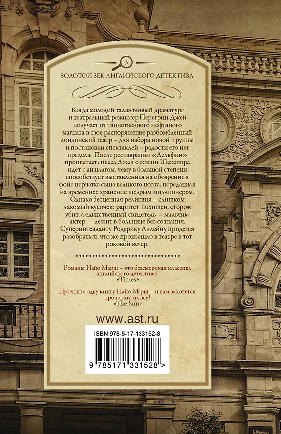 Книга Смерть в театре "Дельфин" (Найо Марш) — 2