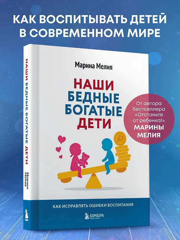 Книга Наши бедные богатые дети. Как исправлять ошибки воспитания (3-е издание, обновленное) (Марина Мелия) — 6