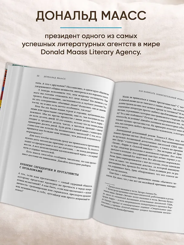 Книга Как написать зажигательный роман. Инсайдерские советы одного из самых успешных литературных агентов в мире (Дональд Маасс) — 5