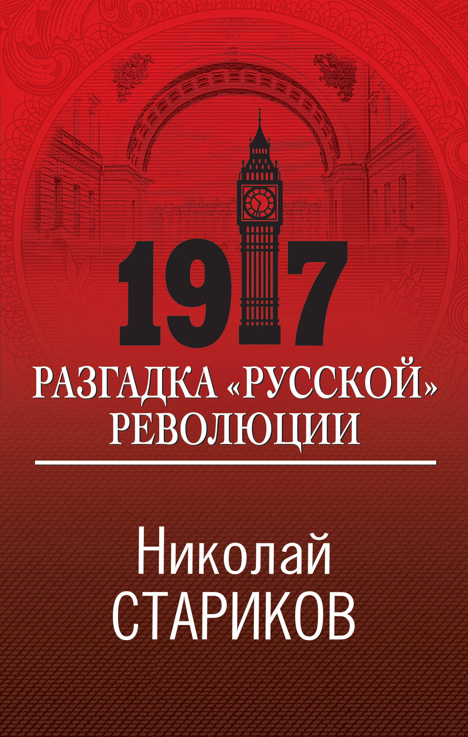Николай Викторович Стариков 1917. Разгадка русской революции