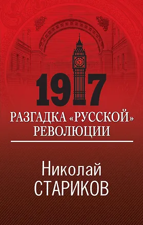 Книга 1917. Разгадка "русской" революции (Николай Стариков)