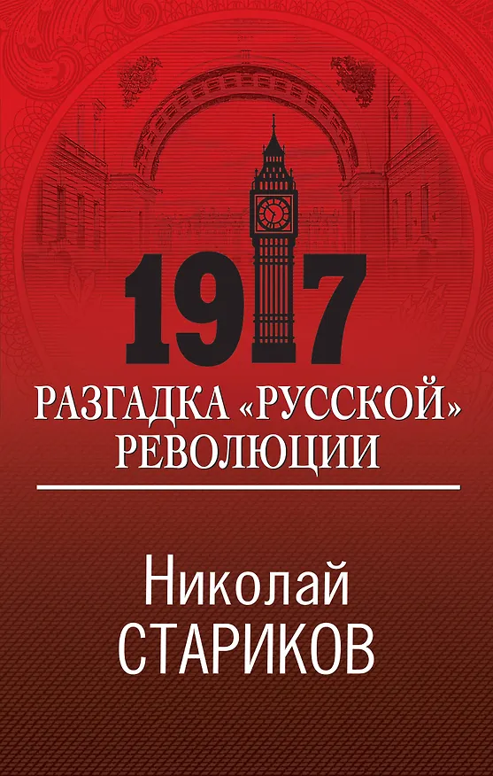 Книга 1917. Разгадка "русской" революции (Николай Стариков) — 1