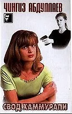 Книга Свод Хаммурапи (Чингиз Абдуллаев)