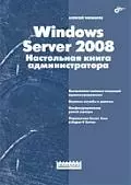 " Windows Server 2008.Настольная книга администратора" — 2195248 — 1