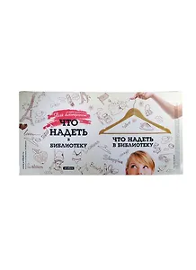 Обложка Что надеть в библиотеку (Антибуки)