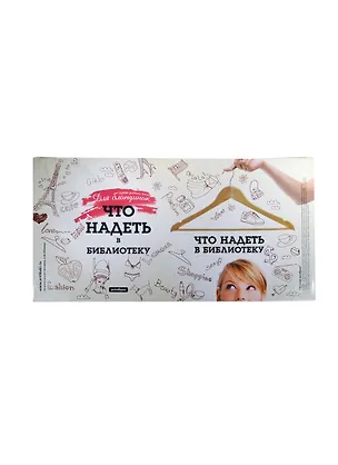Обложка Что надеть в библиотеку (Антибуки) 2220803