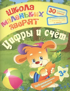Любознательным малышам. Цифры и счет (Школа маленьких зверят). Ищук Е.С.