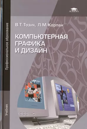 Компьютерная графика и дизайн. Учебник. 5-е издание, стереотипное — 2444330 — 1