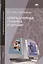 Компьютерная графика и дизайн. Учебник. 5-е издание, стереотипное — 2444330 — 1