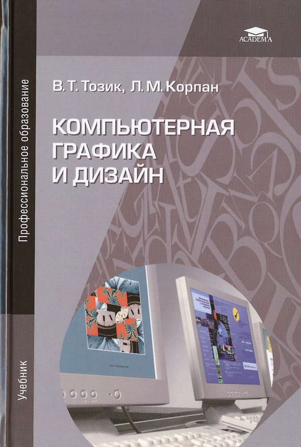 Книга Компьютерная графика и дизайн. Учебник. 5-е издание, стереотипное (Вячеслав Тозик) — 1