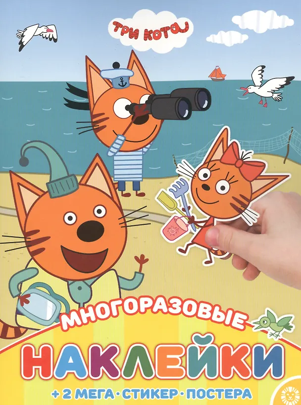 Книга Развивающая книжка с многоразовыми наклейками и постером "Три Кота" () — 1